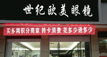 世紀(jì)歐美眼鏡創(chuàng)業(yè)店 世紀(jì)歐美眼鏡創(chuàng)業(yè)店